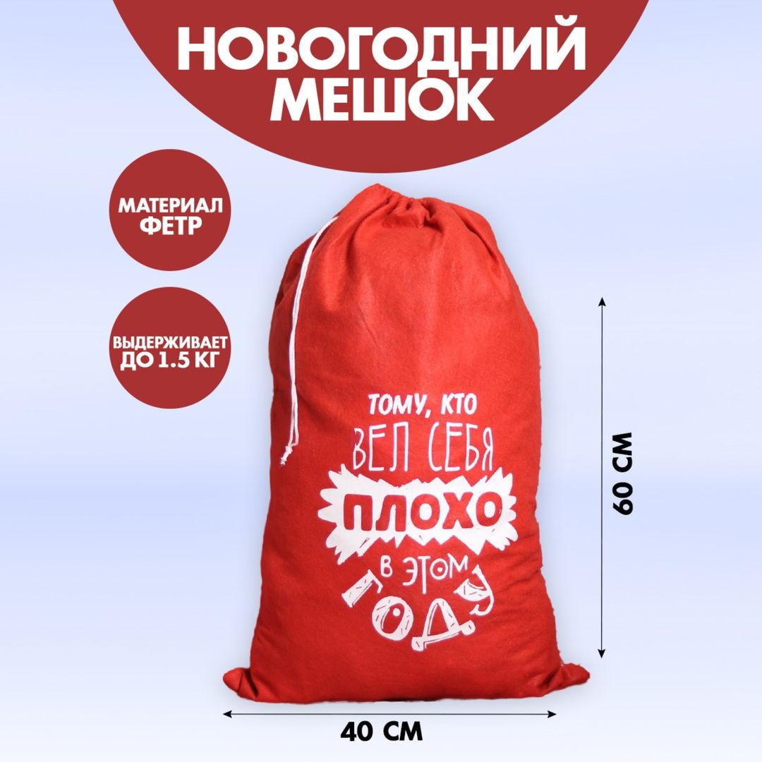 Мешок Деда Мороза Тому, кто плохо себя вел (40*60 см)