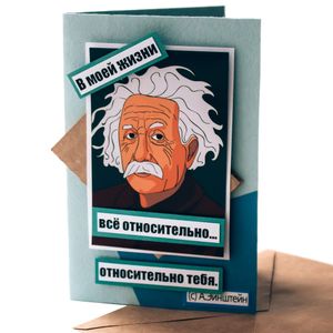 Открытка Эйнштейн Всё относительно