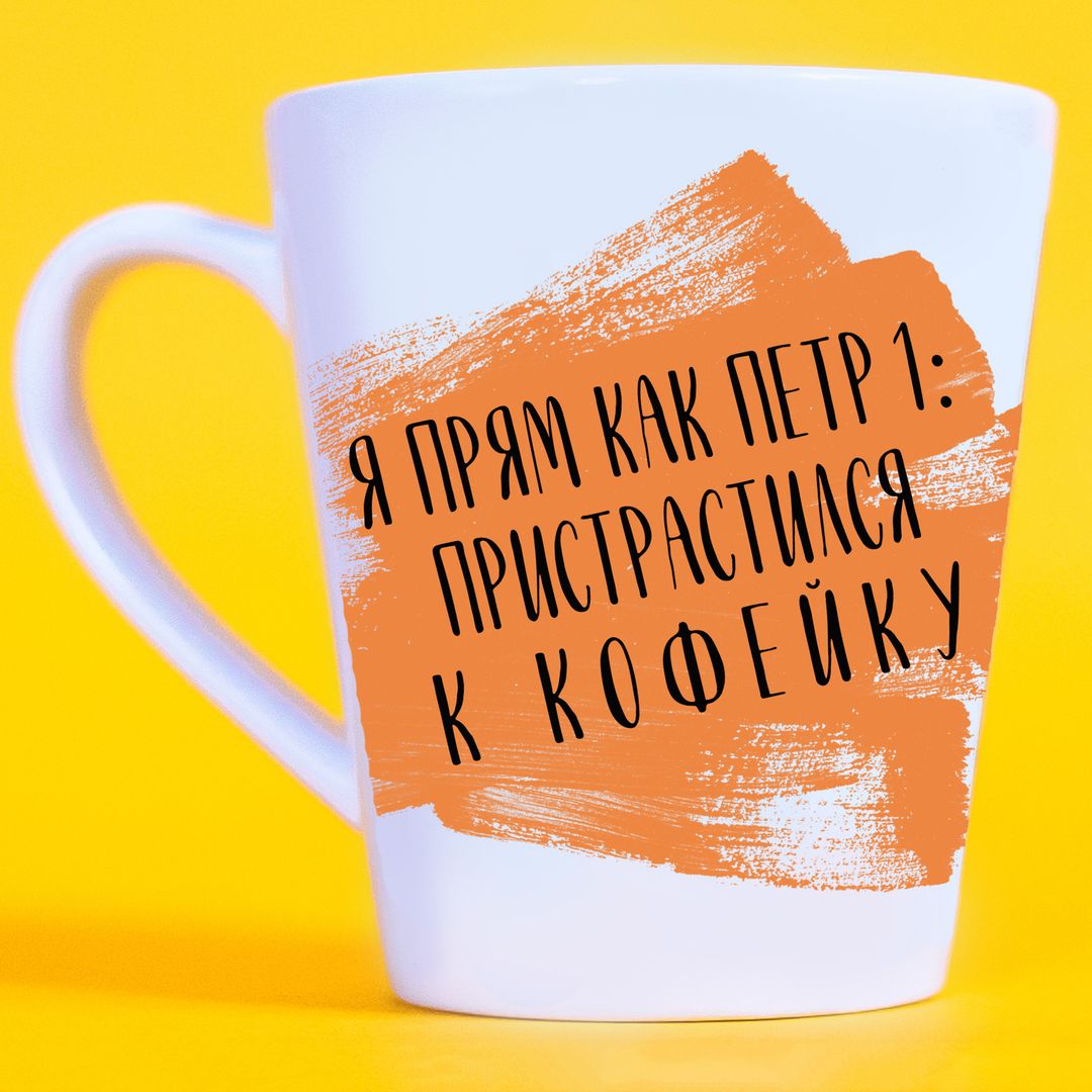 Кружка Петр I Пристрастился к кофейку