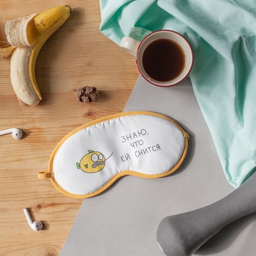 Маска для сна Знаю, что ей снится