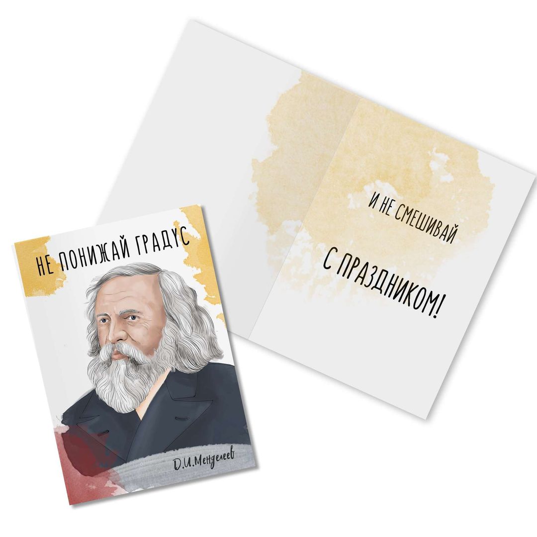 Открытка Менделеев Не понижай градус Открытка Менделеев Не понижай градус