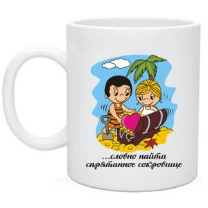 Кружка Любовь это... (Найти сокровище!)