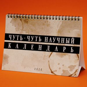 Немножко научный календарь настольный 2020 год Немножко научный календарь настольный 2020 год