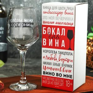 Бокал для вина Слезы соперниц