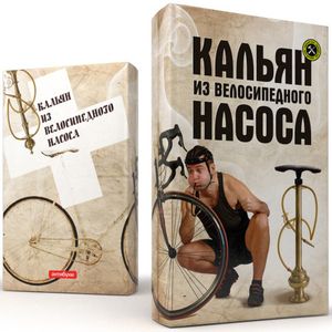 Обложка-антибук Кальян из велосипедного насоса