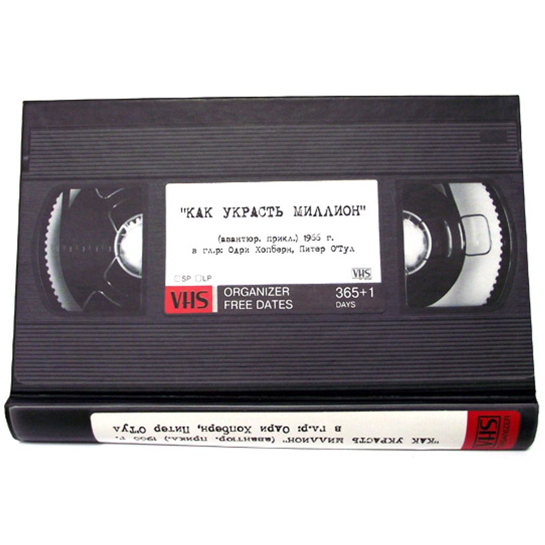 Органайзер Кассета VHS (Как украсть миллион) Органайзер Кассета VHS (Как украсть миллион)