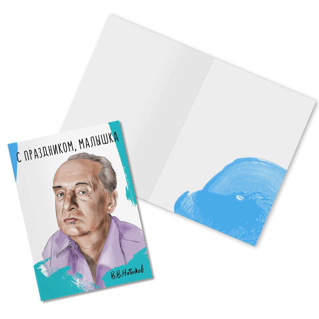 Открытка Набоков С праздником, малышка