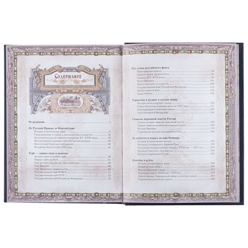 Книга Россия. Символы власти (Серебряный обрез)