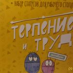 Набор статусов для рабочего стола Терпение и Труд Отзыв Набор статусов для рабочего стола Терпение и Труд Отзыв