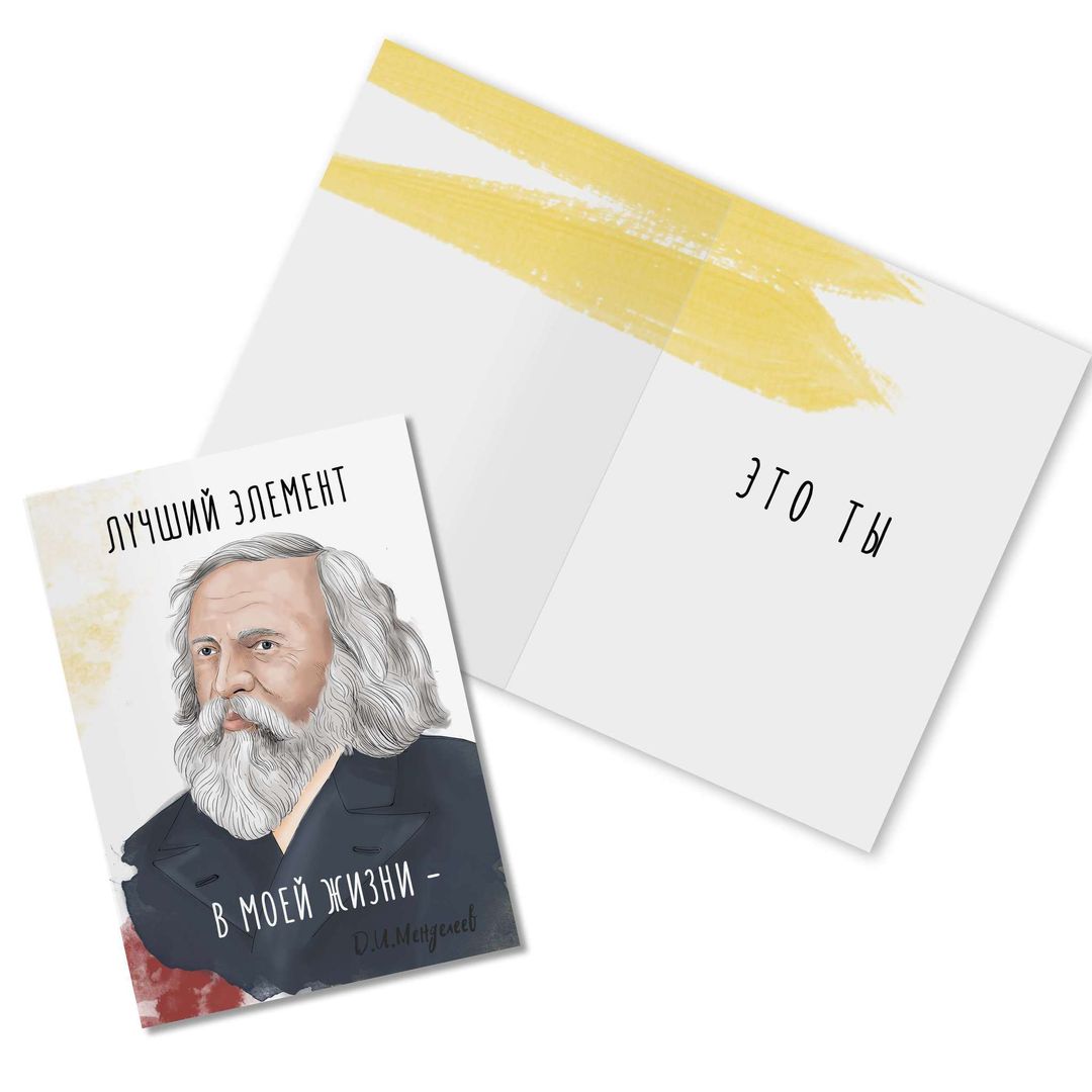 Открытка Менделеев Лучший элемент в моей жизни Открытка Менделеев Лучший элемент в моей жизни