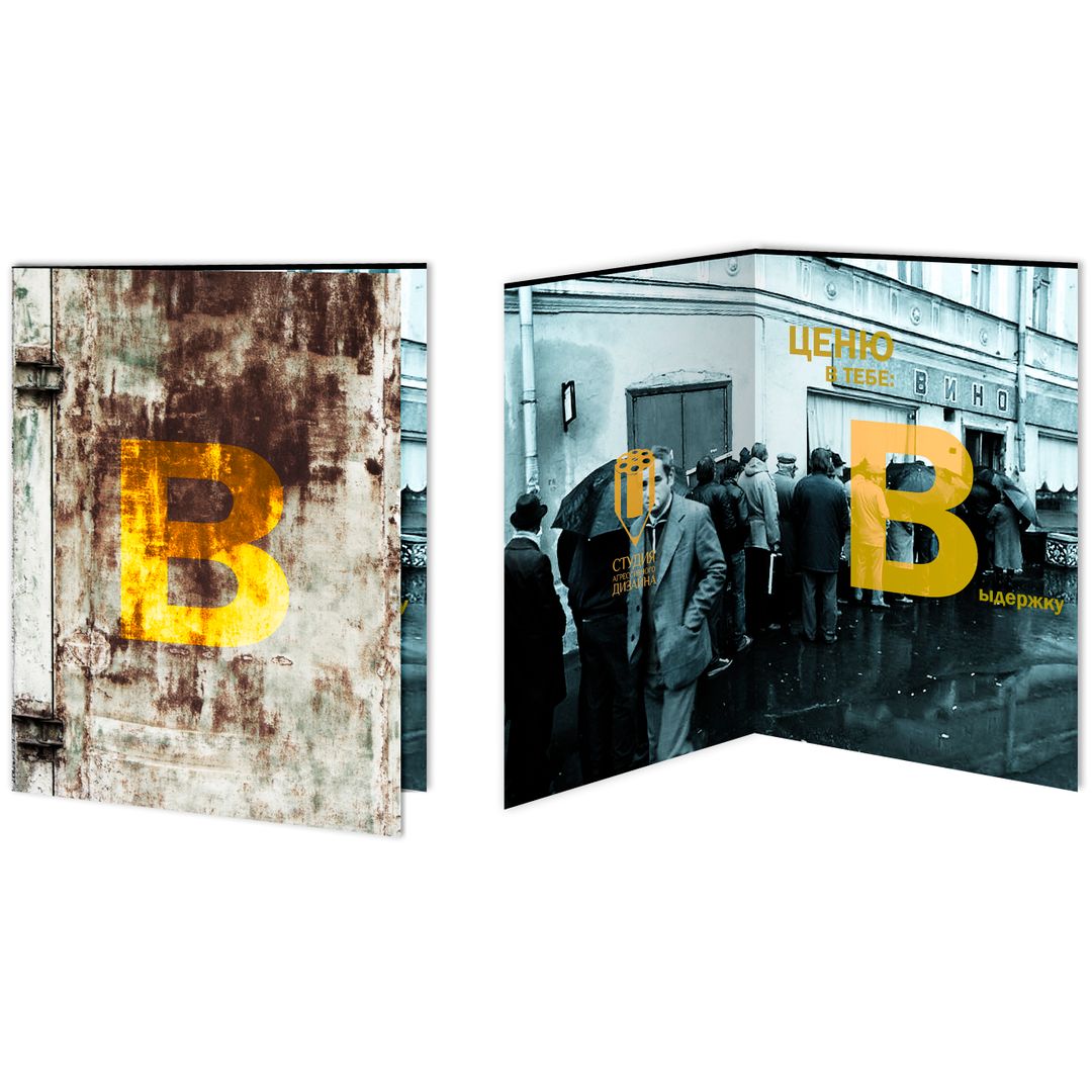 Открытка Выдержанная Открытка Выдержанная