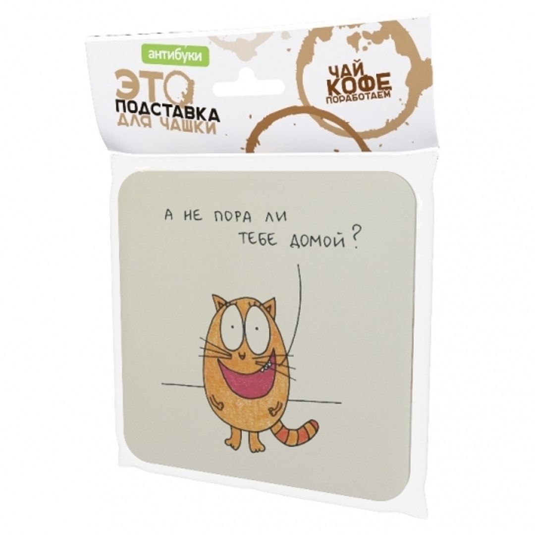 Подставка под чашку А не пора ли тебе домой