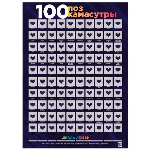 Скретч-постер 100 поз Камасутры