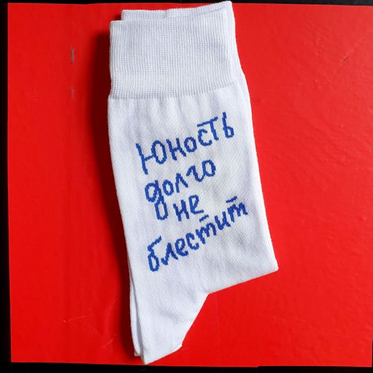 Носки Юность долго не блестит