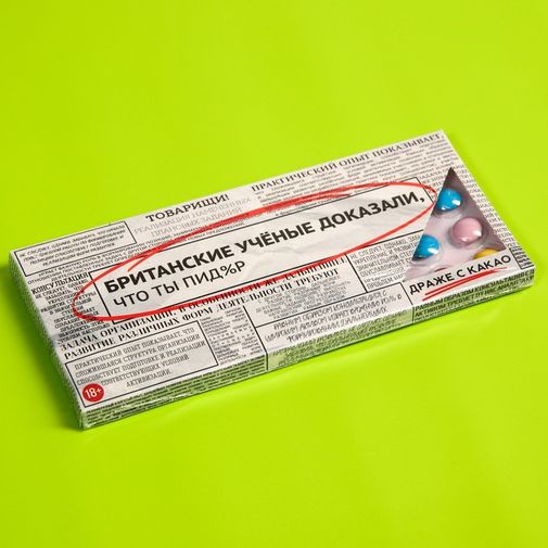 Драже Британские учёные доказали Драже Британские учёные доказали