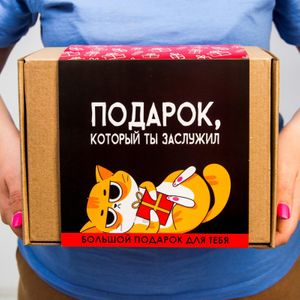 Подарочный набор Подарок, который ты заслужил Подарочный набор Подарок, который ты заслужил