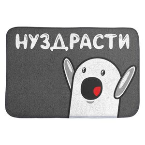 Коврик для входной двери Нуздрасти
