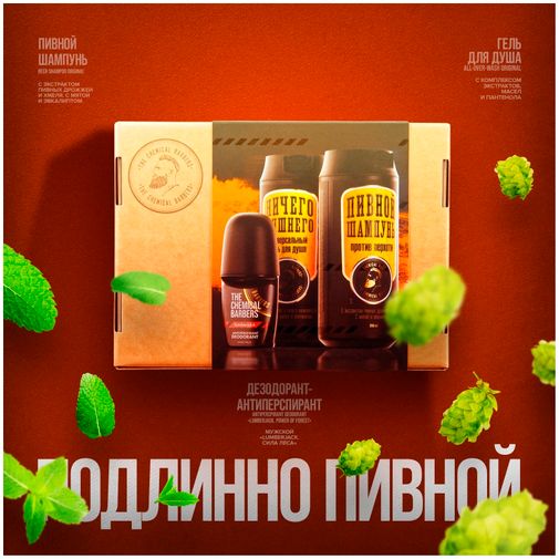 Подарочный набор The Chemical Barbers Ориджинал (Гель для душа,пивной шампунь, дезодорант) (TCB89)