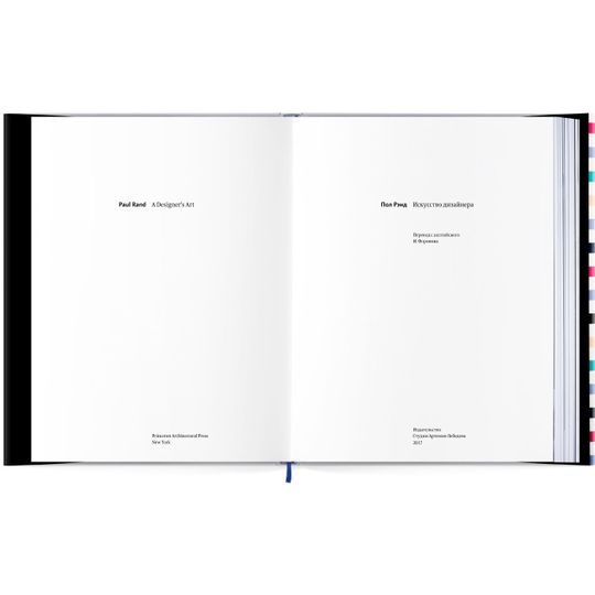 Книга Пол Рэнд - Искусство дизайнера