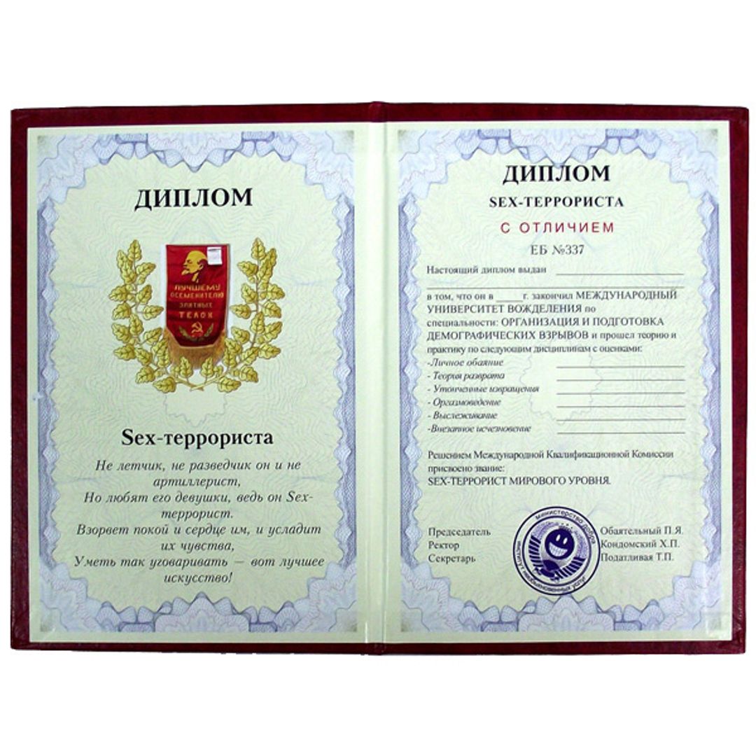 Диплом секс-террориста Диплом секс-террориста
