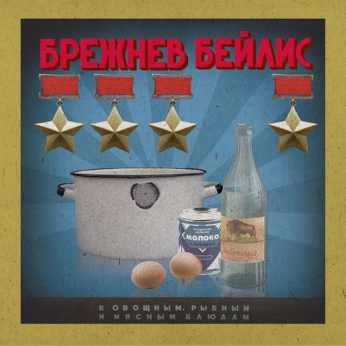 Открытки-рецепты Праздничные и повседневные коктейли (12 шт.) Открытка-рецепт Брежнев Бейлис, лицевая сторона