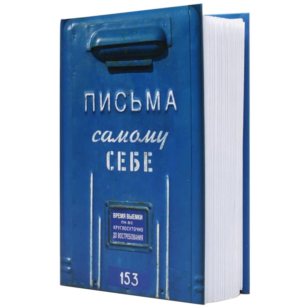 Альбом Письма к самому себе