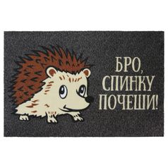 Коврик для входной двери Бро, спинку почеши