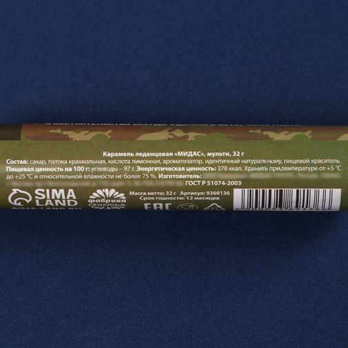 Леденец С 23 февраля