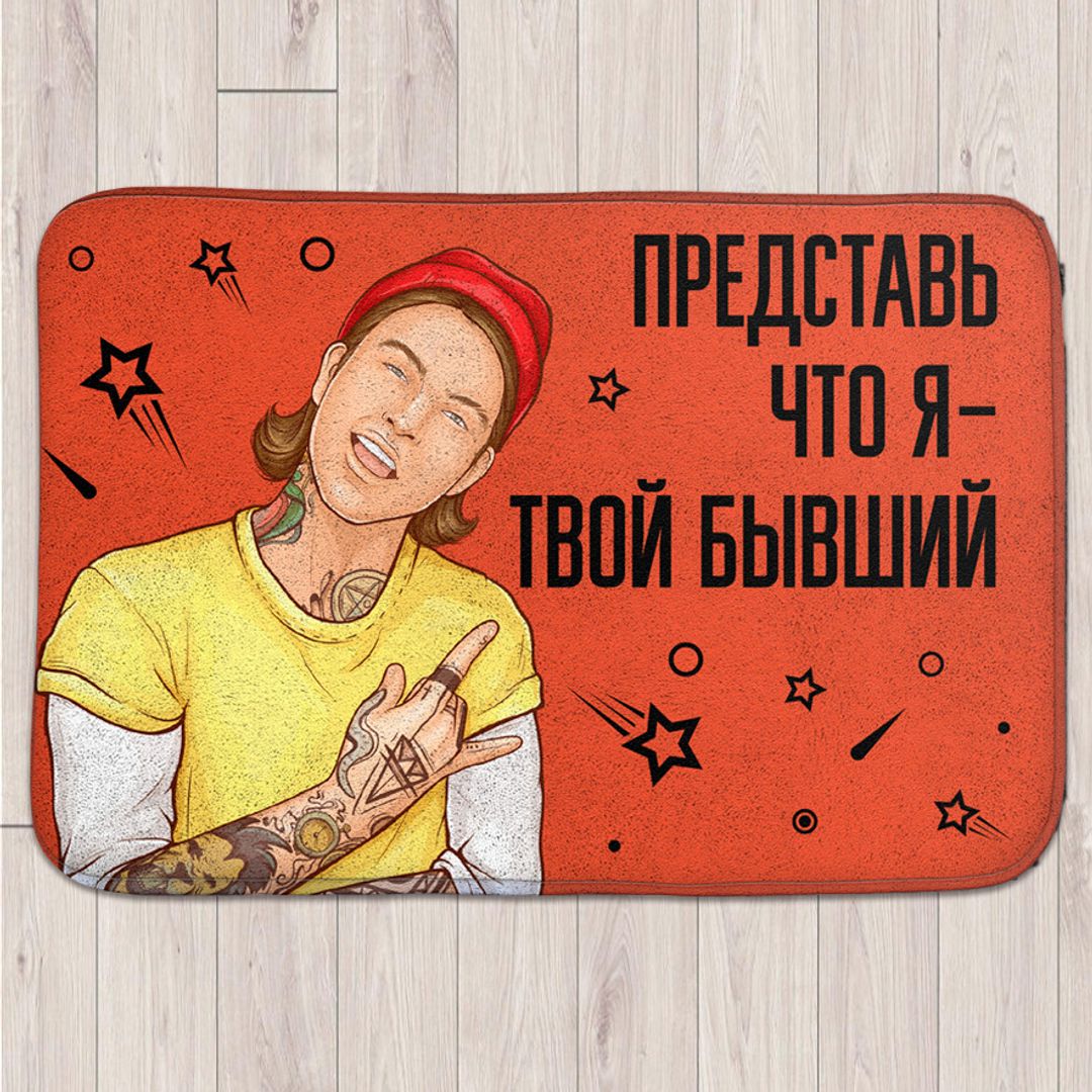 Коврик для входной двери Бывший