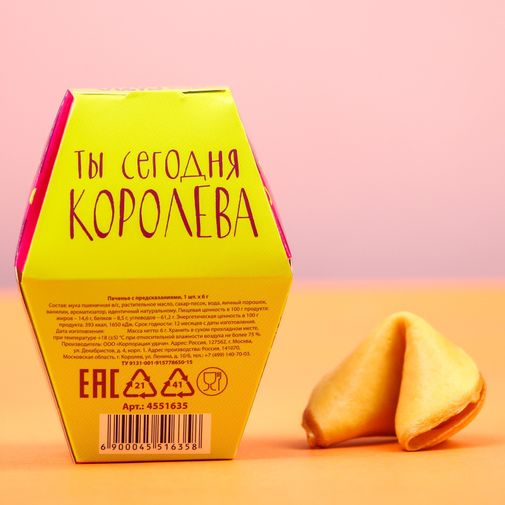 Печенье с предсказанием Сегодня твой день