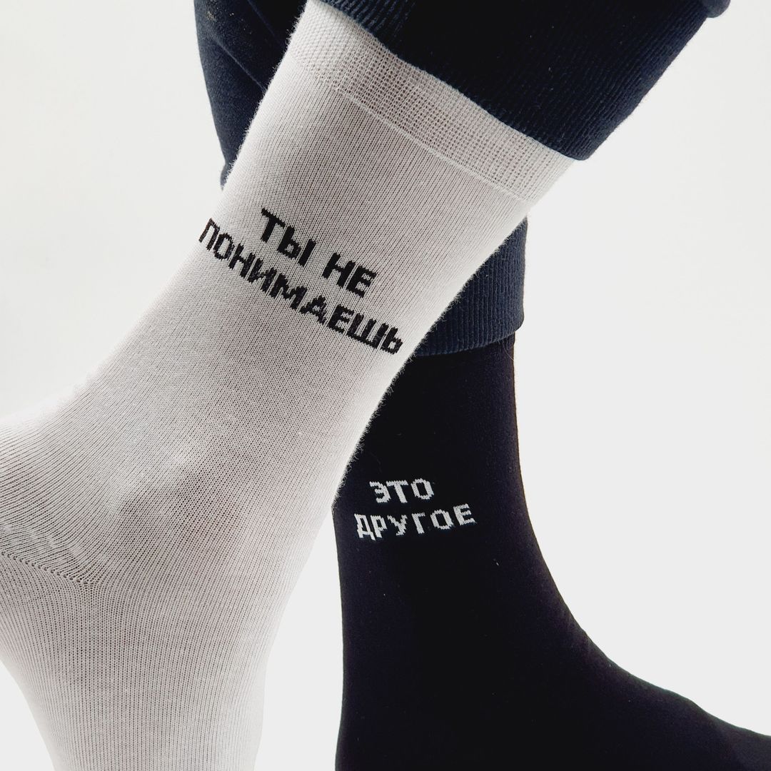 Носки Ты не понимаешь