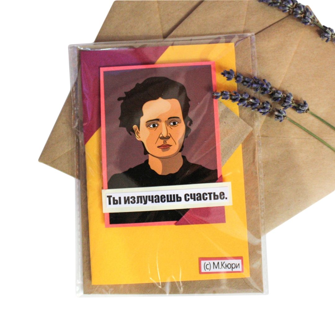 Открытка Мадам Кюри Ты излучаешь счастье Небольшой формат Открытка Мадам Кюри Ты излучаешь счастье Небольшой формат