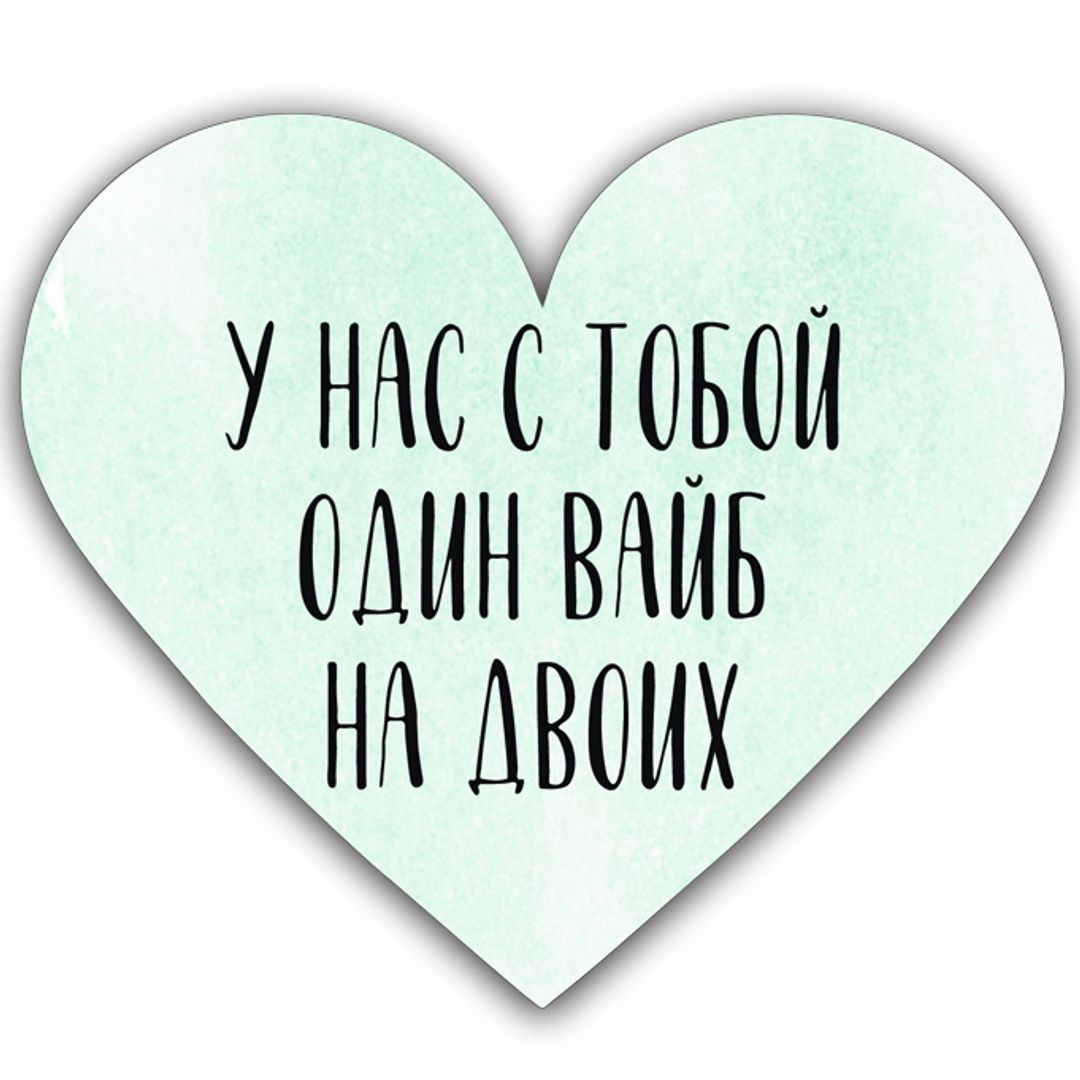 Валентинка У нас с тобой один вайб на двоих Валентинка У нас с тобой один вайб на двоих