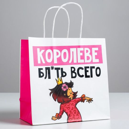 Подарочный пакет Королеве (22 х 22 х 11 см)