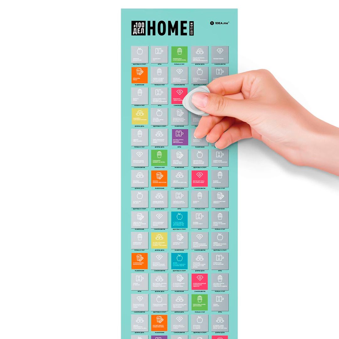 Скретч-постер 100 дел Home Edition