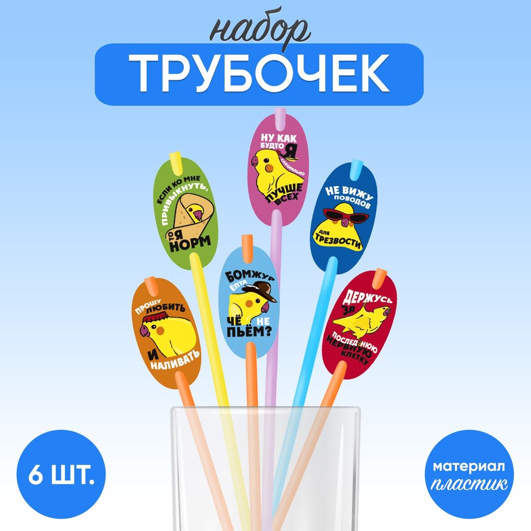 Трубочки для коктейлей Попугаи (6 шт.)