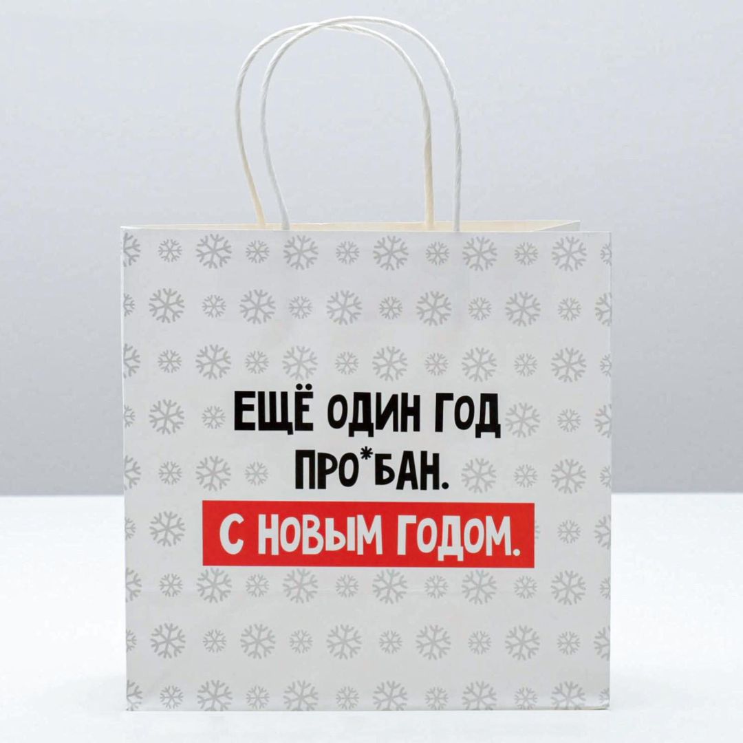 Подарочный пакет Еще один год (22 х 22 х 11 см)
