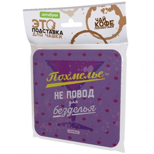 Подставка под чашку Похмелье — не повод для безделья