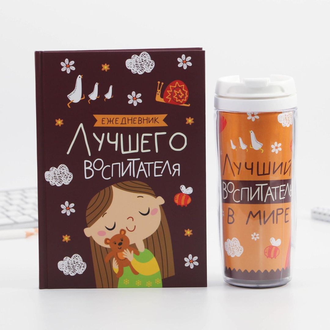 Подарочный набор ежедневник и термостакан Лучший воспитатель Подарочный набор ежедневник и термостакан Лучший воспитатель