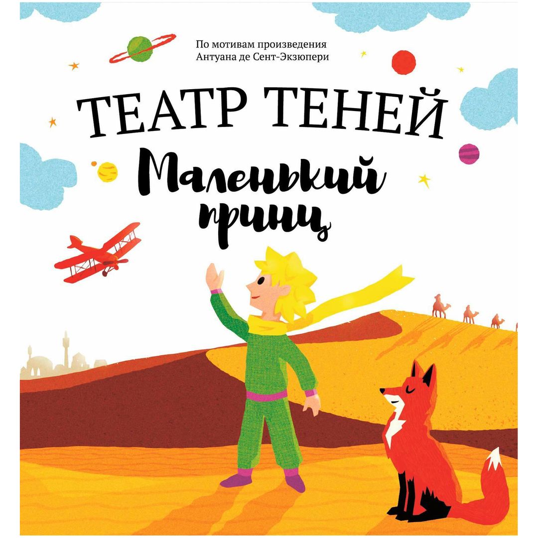 Книга Театр теней Маленький принц Книга Театр теней Маленький принц
