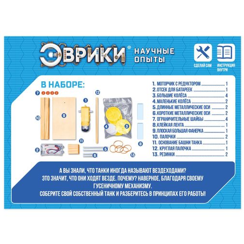 Набор для опытов Танк Набор для опытов Танк