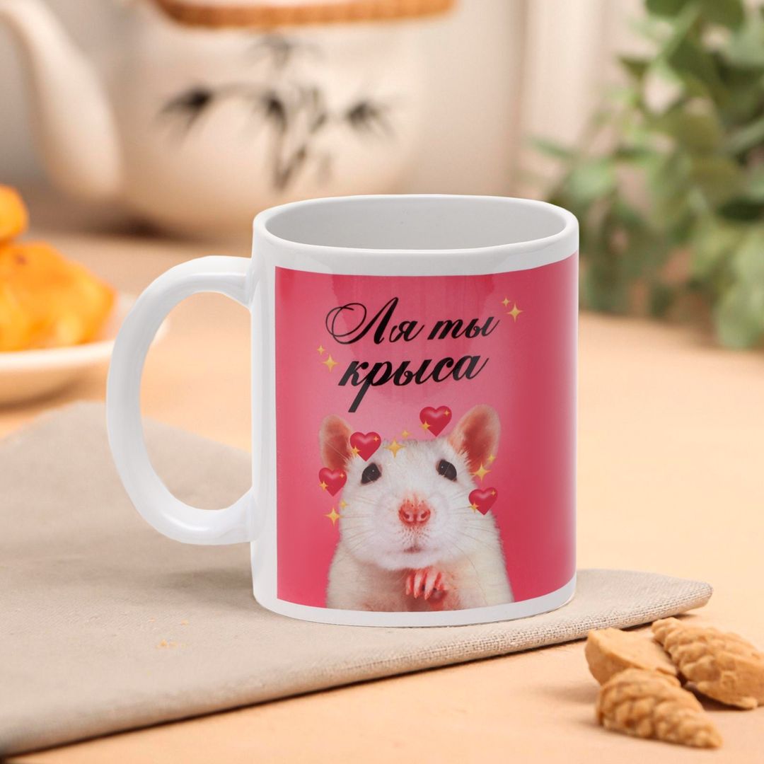 Кружка Ля ты крыса