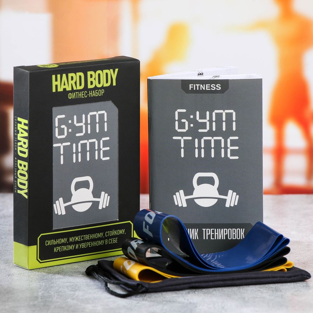 Фитнес-набор Сильному Фитнес-набор Сильному