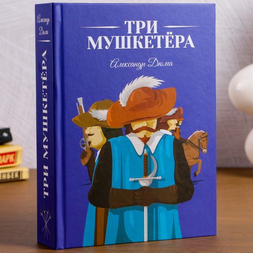 Книга Сейф Три мушкетера