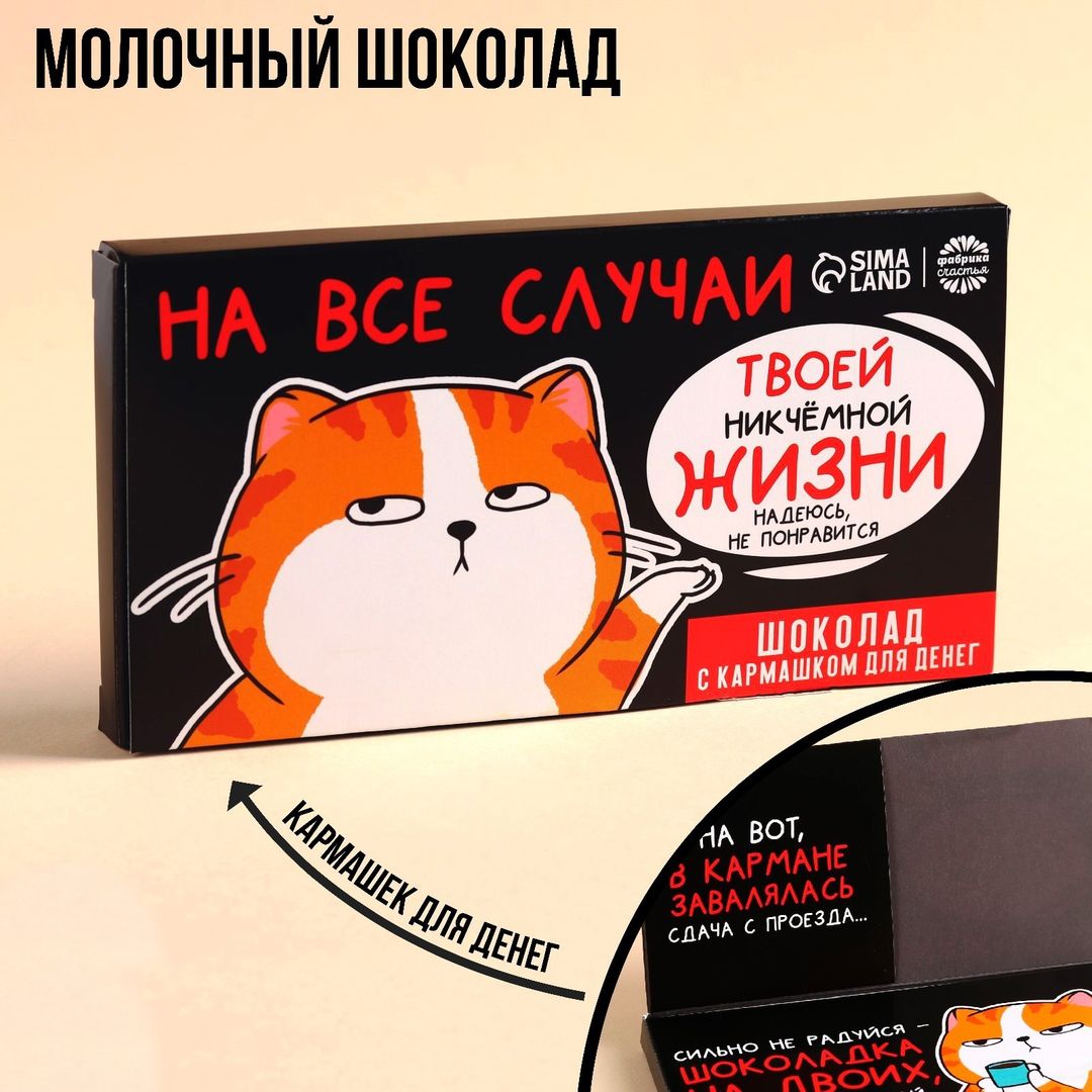Молочный шоколад в открытке с кармашком для денег На все случаи жизни Молочный шоколад в открытке с кармашком для денег На все случаи жизни