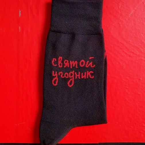 Носки Святой угодник