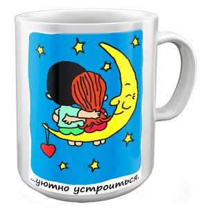 Кружка Любовь это... (Уютно устроиться)