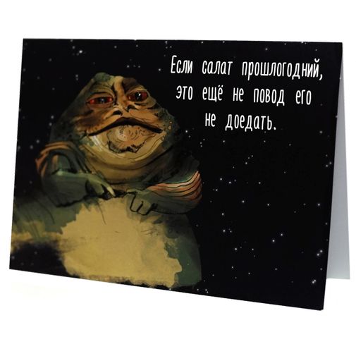 Открытка Star Wars Джабба Хатт Прошлогодний салат