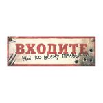 Табличка на дверь Входите, привыкли