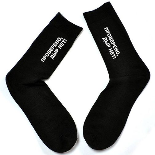 Носки Проверено, дыр нет!